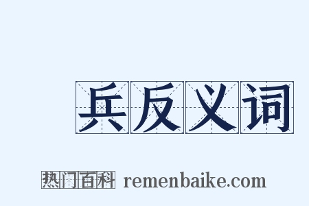 勝兵反义词是什么意思的图片